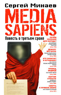media sapiens, 